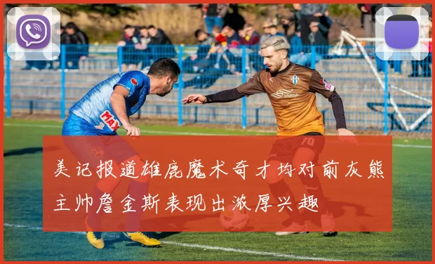 美记报道雄鹿魔术奇才均对前灰熊主帅詹金斯表现出浓厚兴趣