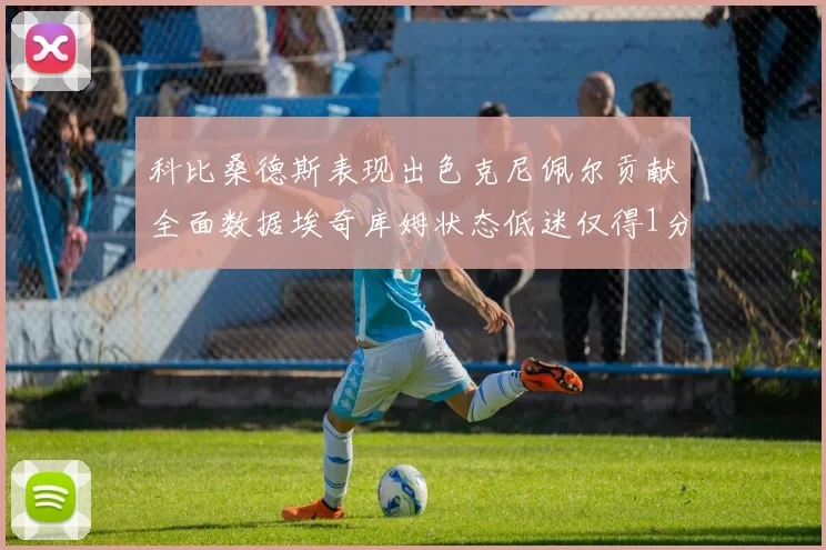 科比桑德斯表现出色克尼佩尔贡献全面数据埃奇库姆状态低迷仅得1分