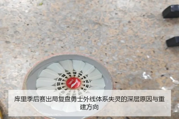 库里季后赛出局复盘勇士外线体系失灵的深层原因与重建方向